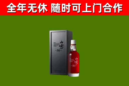 肇源县烟酒回收50年山崎洋酒.jpg